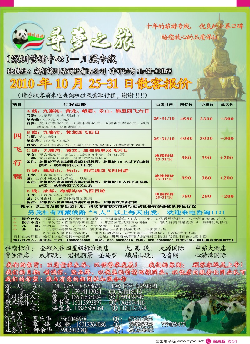 r彩031  寻梦之旅—四川西藏专线（胡英）