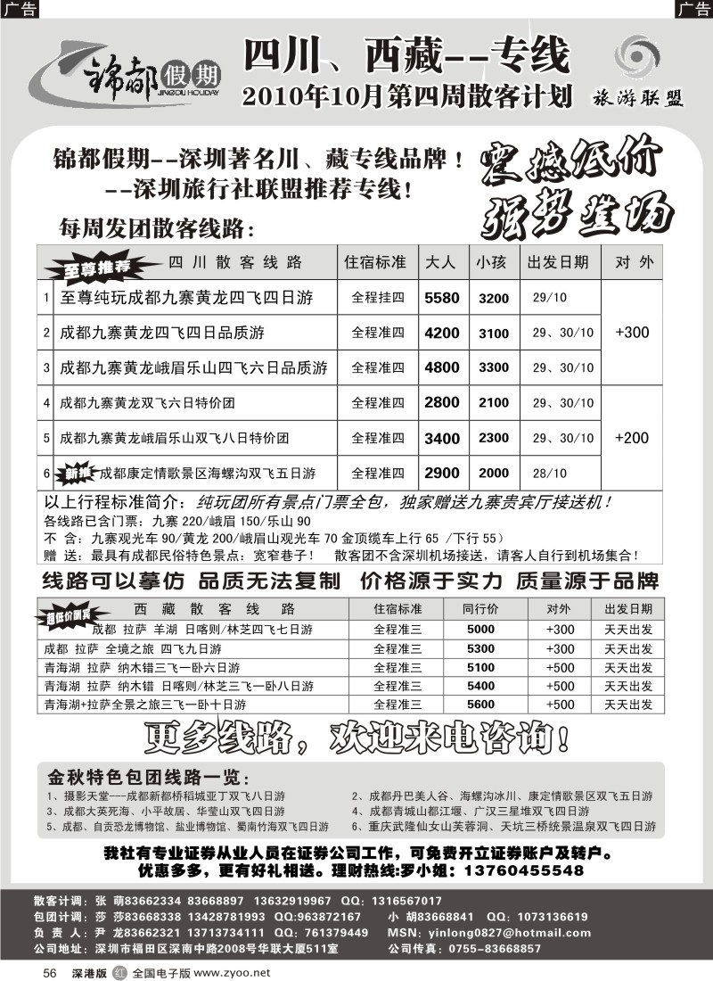 r黑056  锦都假期—四川西藏专线超低价（尹龙）