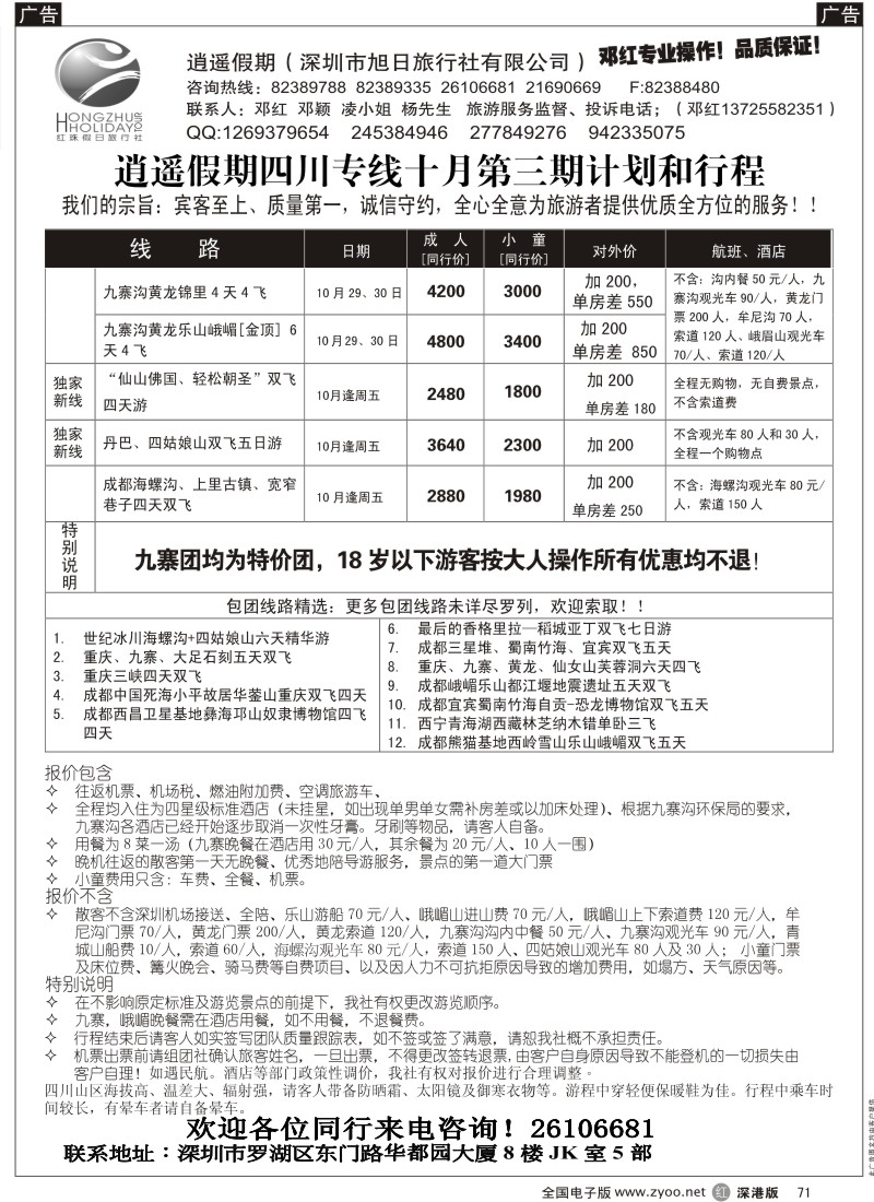 r黑071  逍遥假期四川专线—邓红