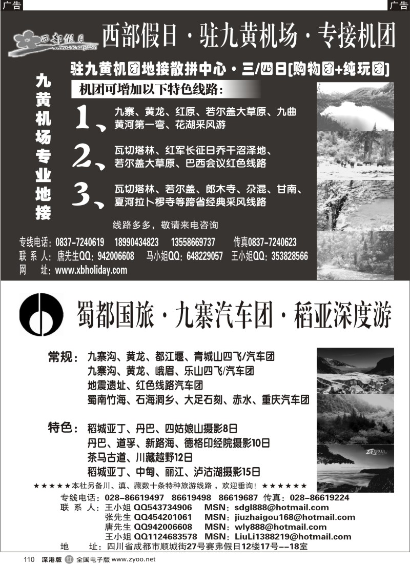 r黑110  西部假日（四川深度游）蜀都国旅（四川专业地接）