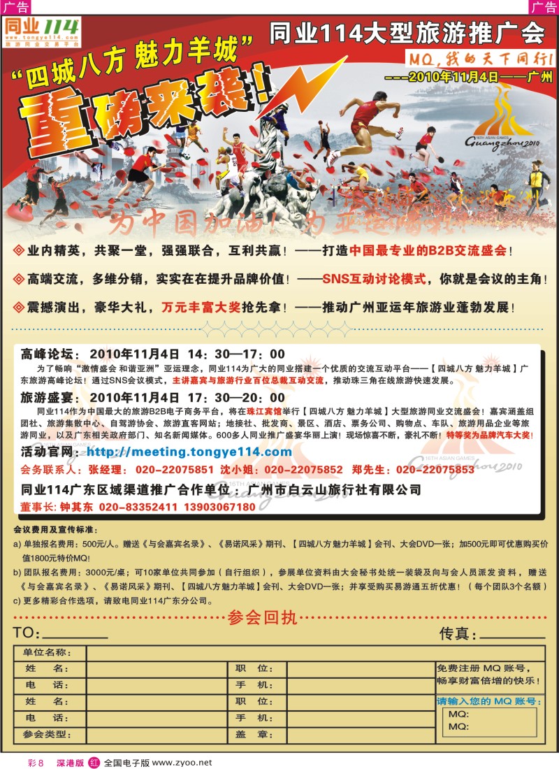 r彩008  同业114【四城八方 魅力羊城】大型旅游推广会重磅来袭
