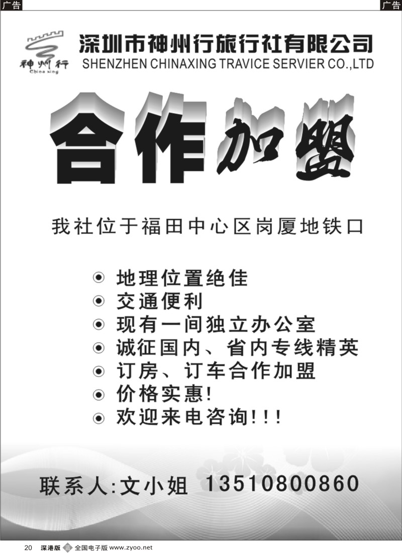 b黑020  神州行国旅诚邀加盟、招聘