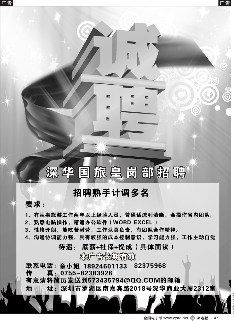 b黑147  深华国旅皇岗营业部诚聘英才