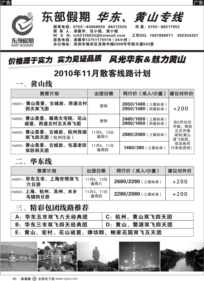 r黑046  东部假期-华东、黄山专线（添振华）