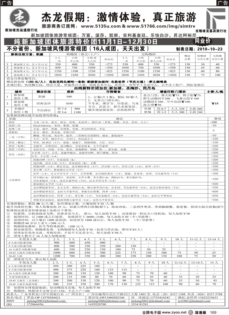 r黑169  杰龙假期—新加坡自由行套餐：3人成行，天天出发