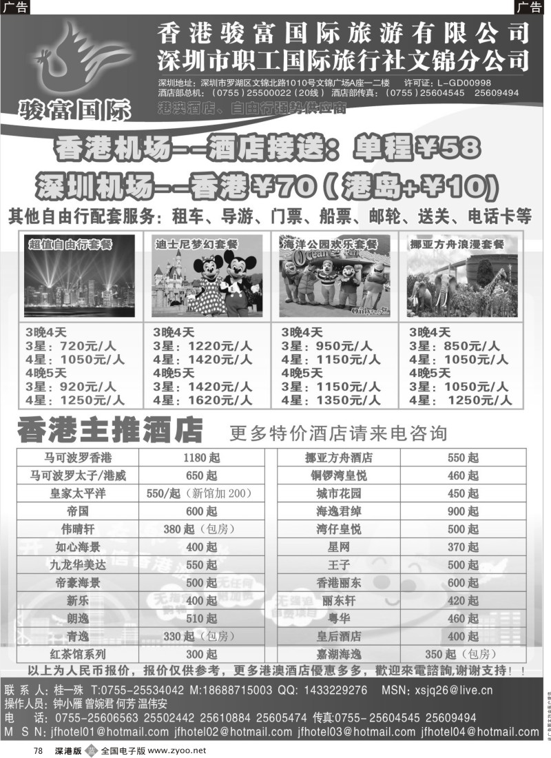 b黑078  香港骏富国际港澳酒店、自由行批发商