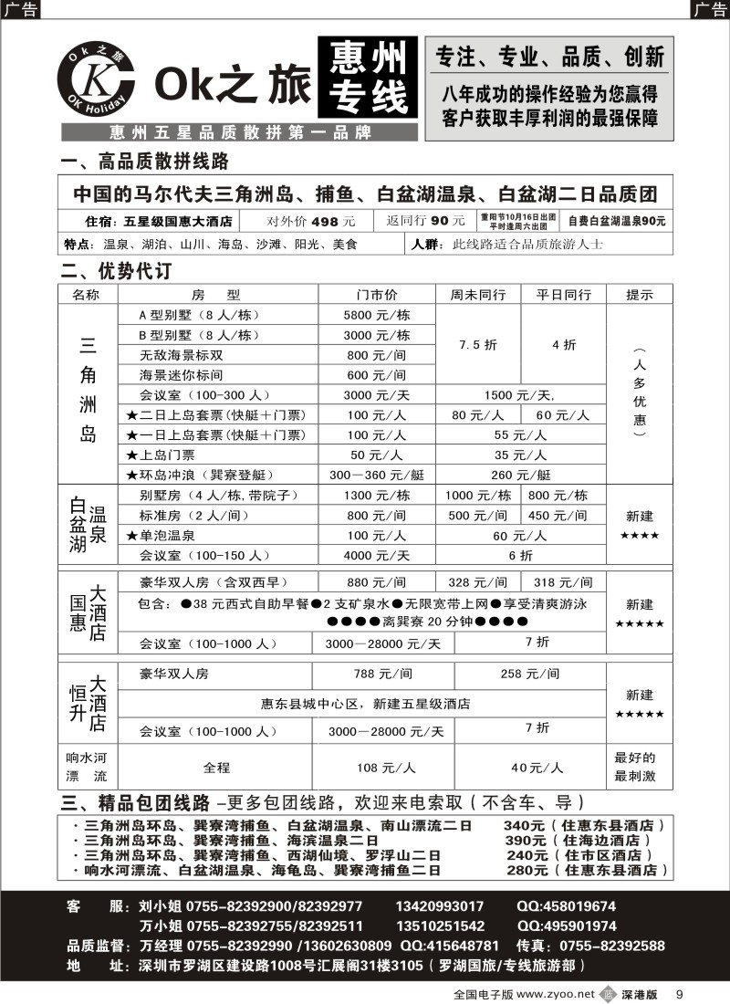 b黑009  OK之旅惠州专线（白盆湖温泉、三角洲岛）拼团计划