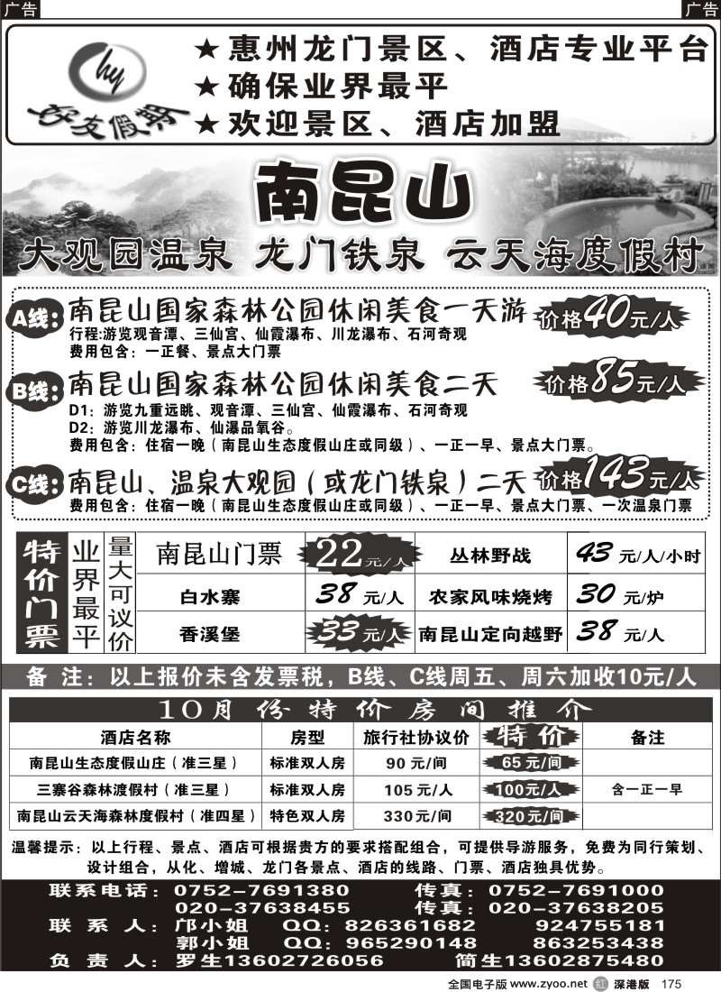 r黑175  南昆山、龙门铁泉、大观园温泉专线（特价专卖）