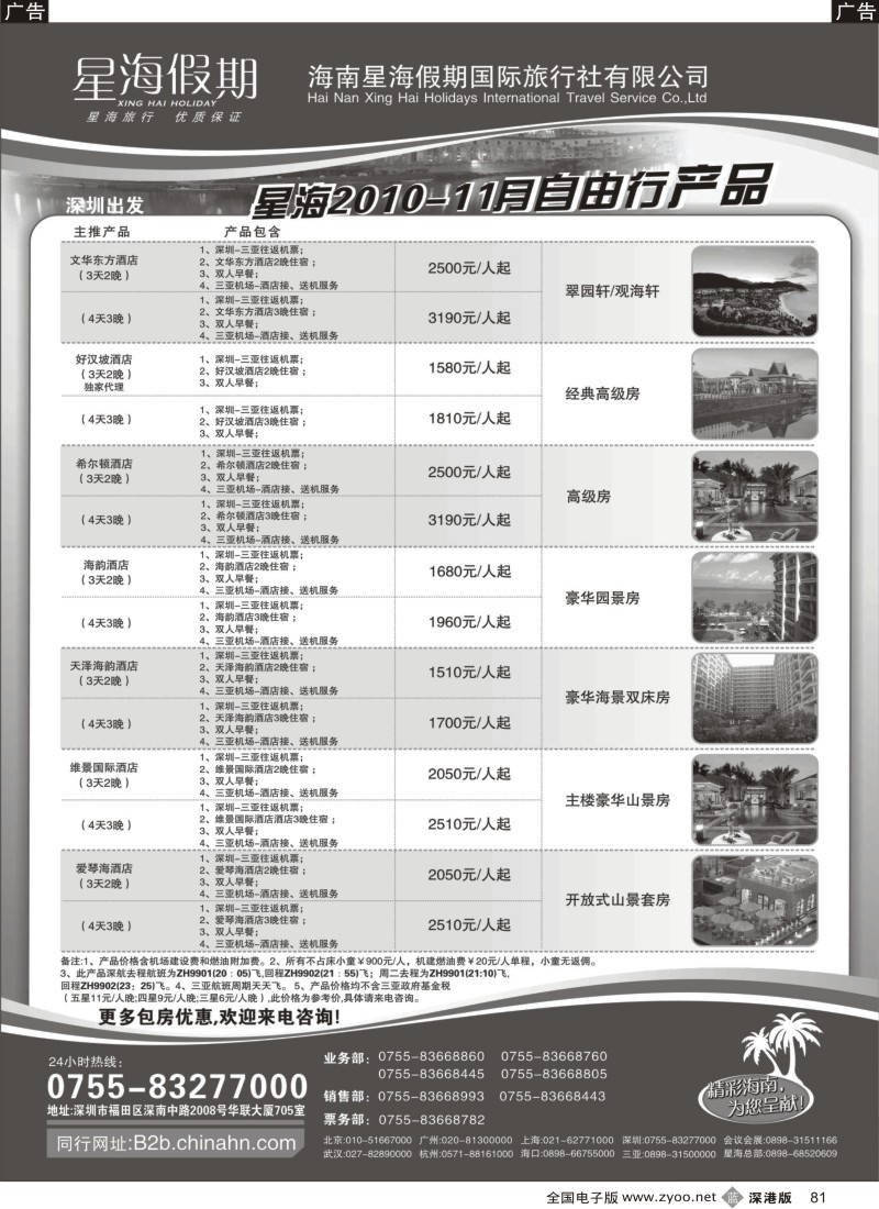 b黑081  海南星海假期：自由人、酒店、会议、高尔夫特色包团