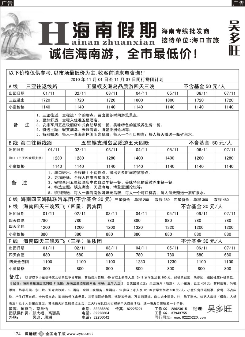 b黑174  特价团-海南假期（吴多旺）