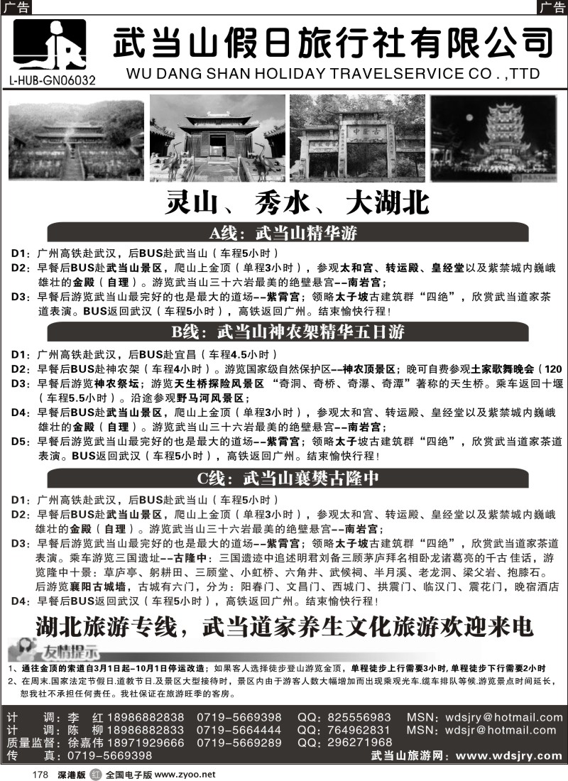 r黑178  湖北武当山假日旅行社