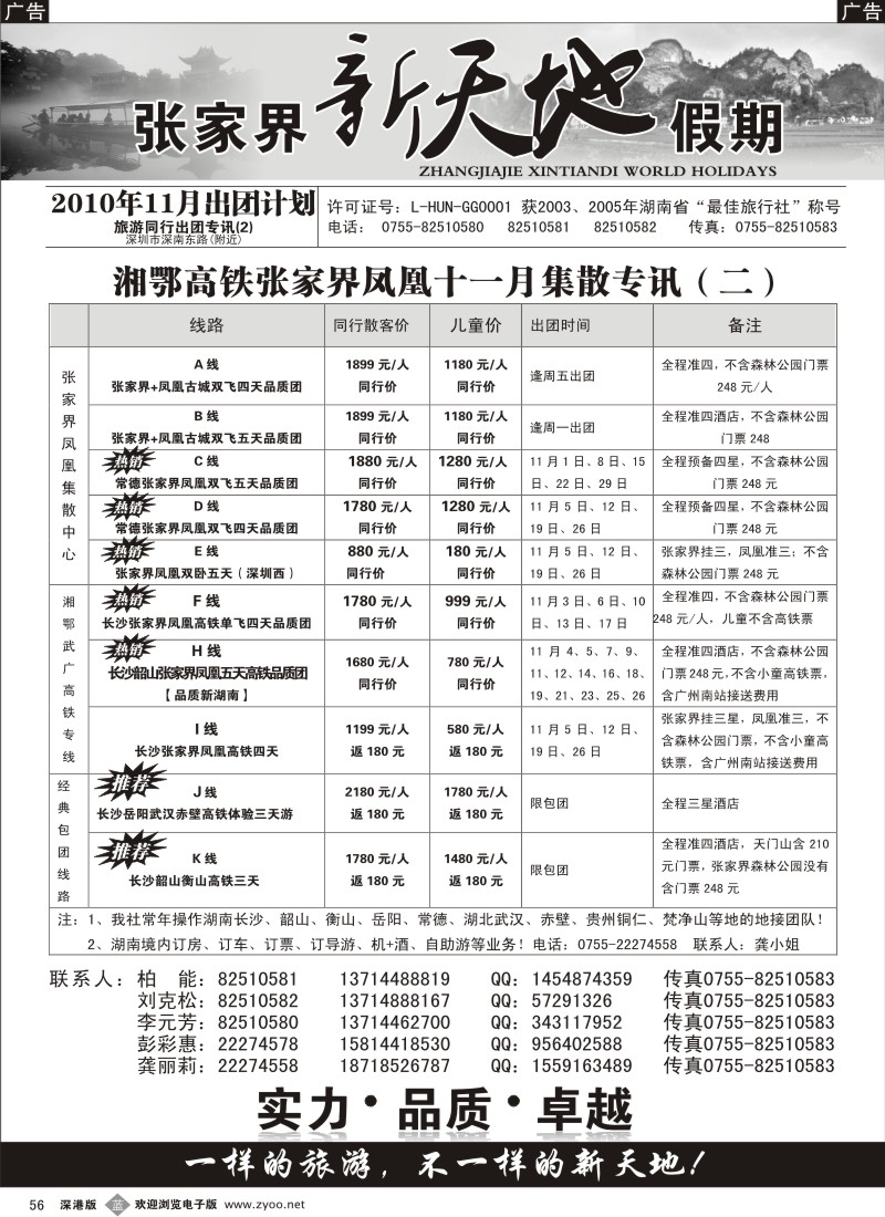 b黑056  湖南专线—新天地假期（柏能）