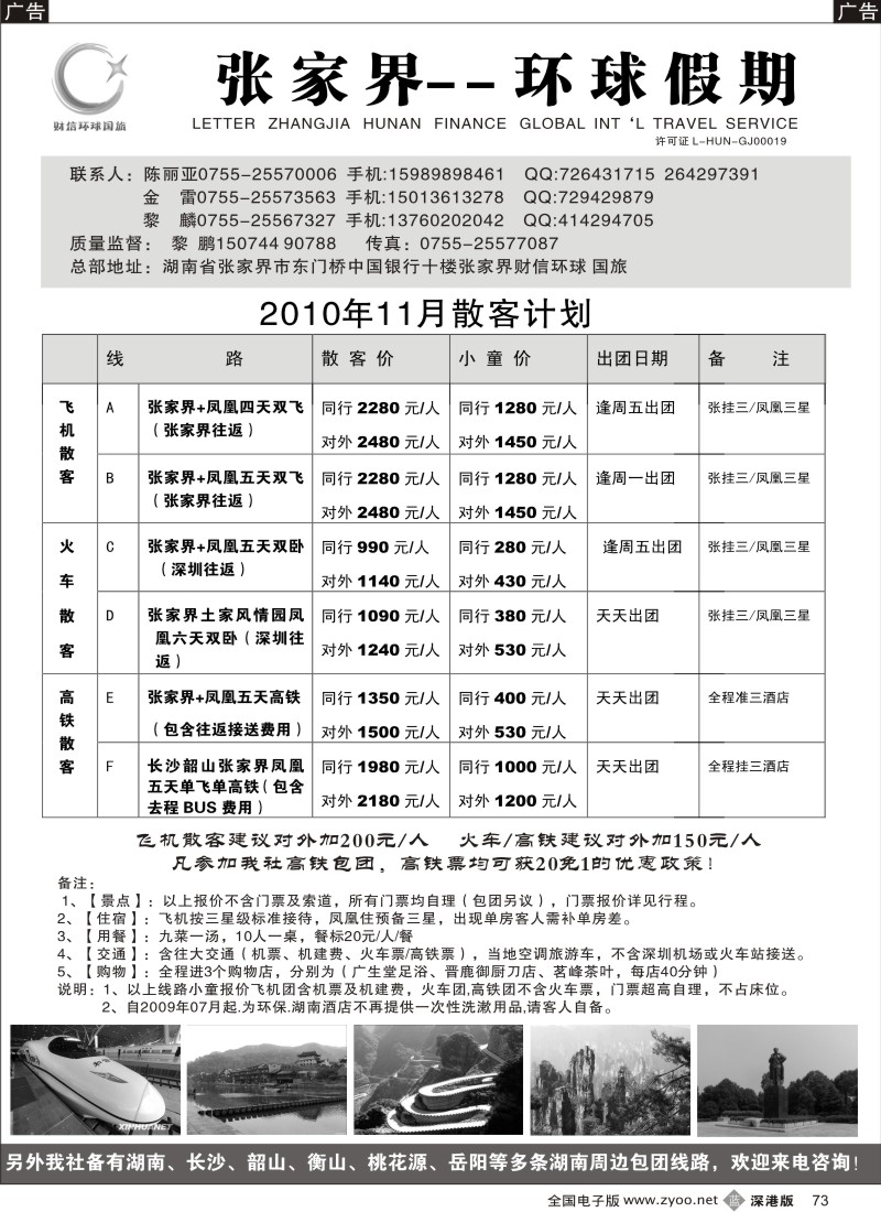 b黑073  湖南线—张家界环球假期（金雷、黎鹏）