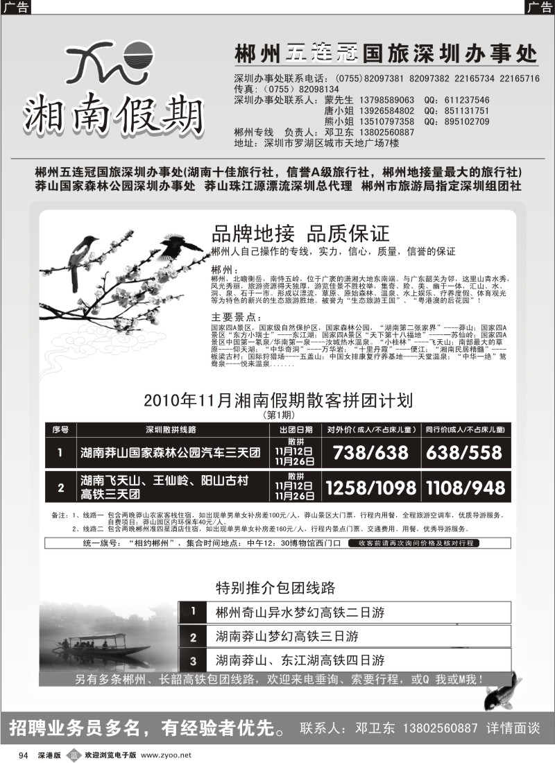 b黑094  湘南假期—郴州、莽山专线（邓卫东）