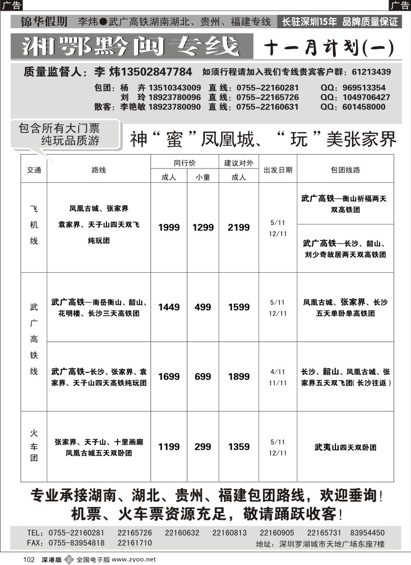 b黑102  锦华假期李炜—武广高铁湖南、湖北、贵州、福建专线