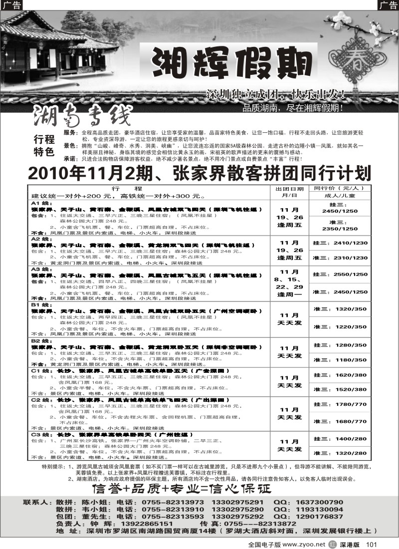 r黑101  湘辉假期-湖南专线（钟辉）