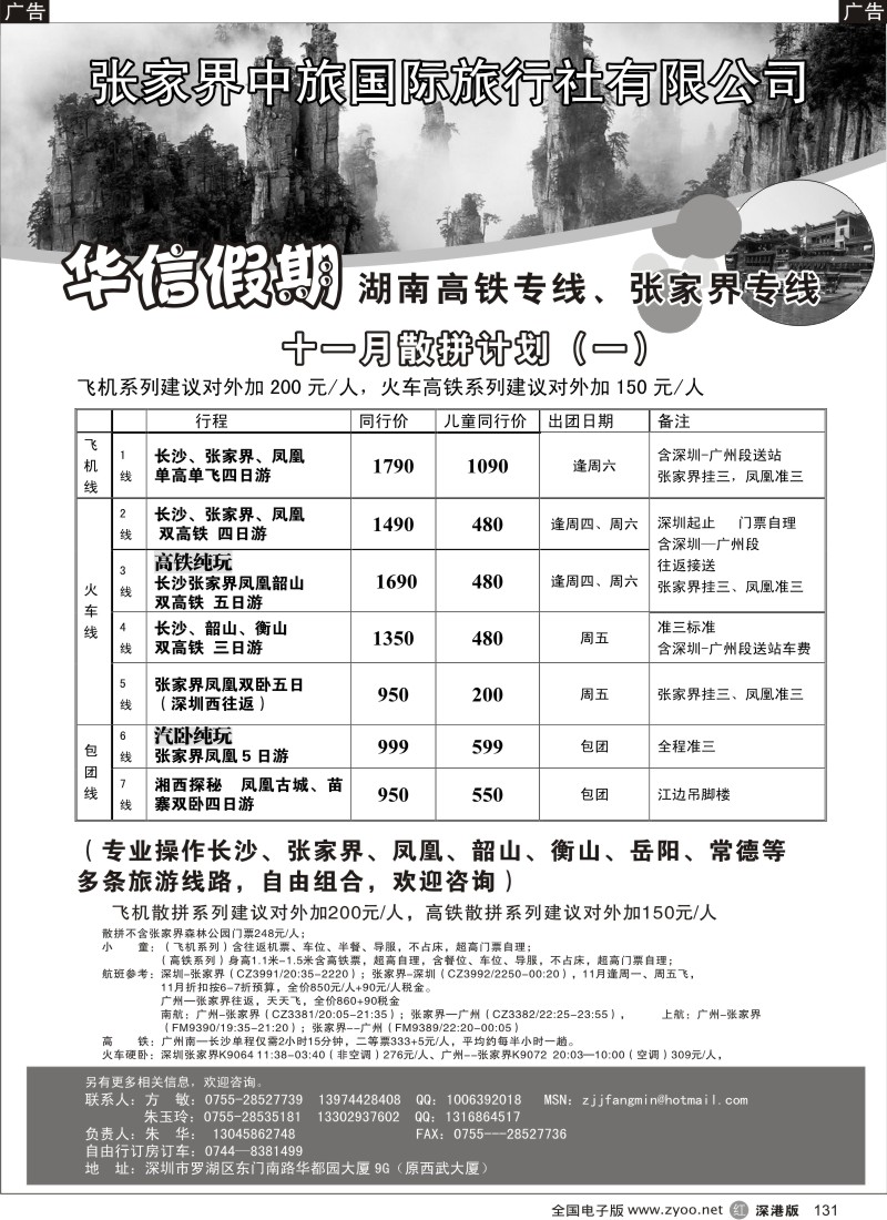 r黑131  华信假期-湖南高铁专线、张家界专线  （朱华）