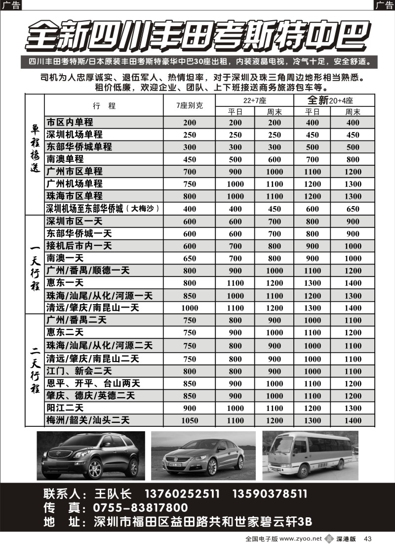 b黑043  全新四川丰田、考斯特中巴出租