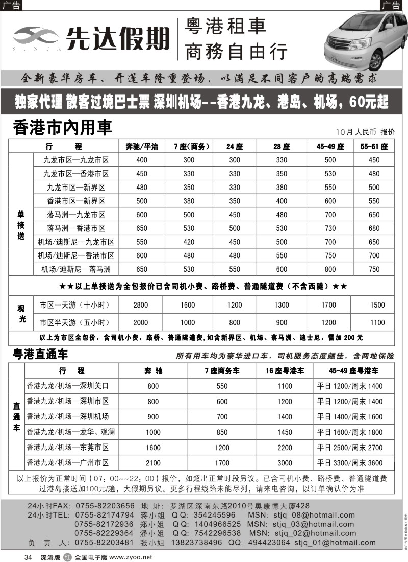 r黑034  先达假期—香港用车、直通车出租