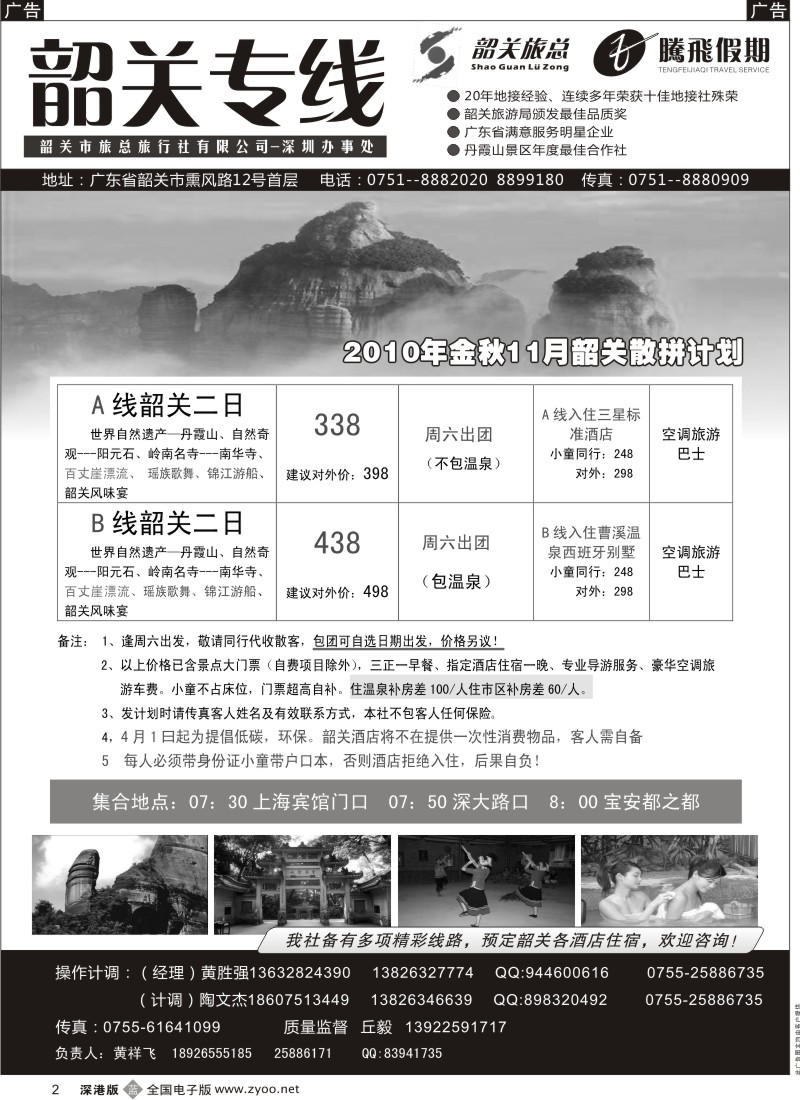 b黑002  腾飞假期（韶关市旅总）—韶关专线