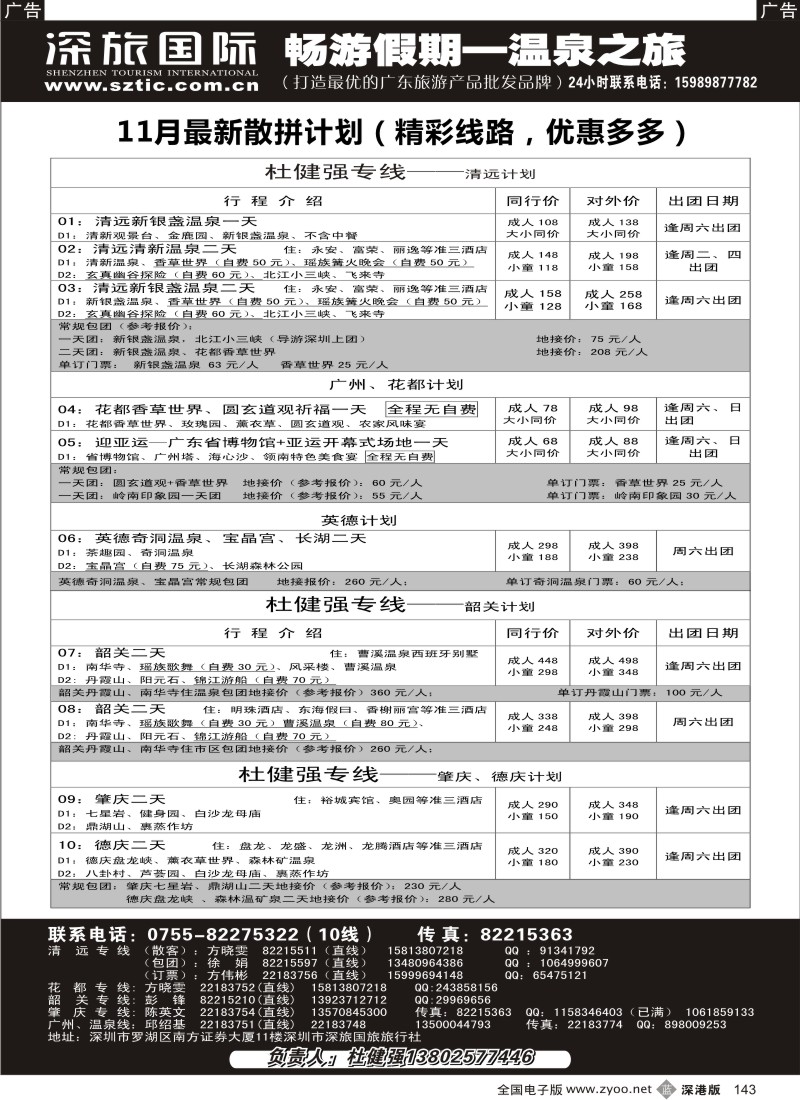 b黑143  畅游假期（杜健强）—清远韶关肇庆广州11月计划