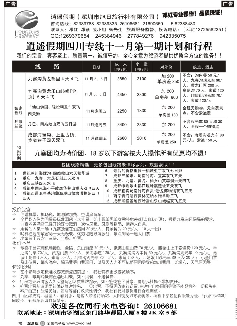 r黑070  逍遥假期四川专线—邓红