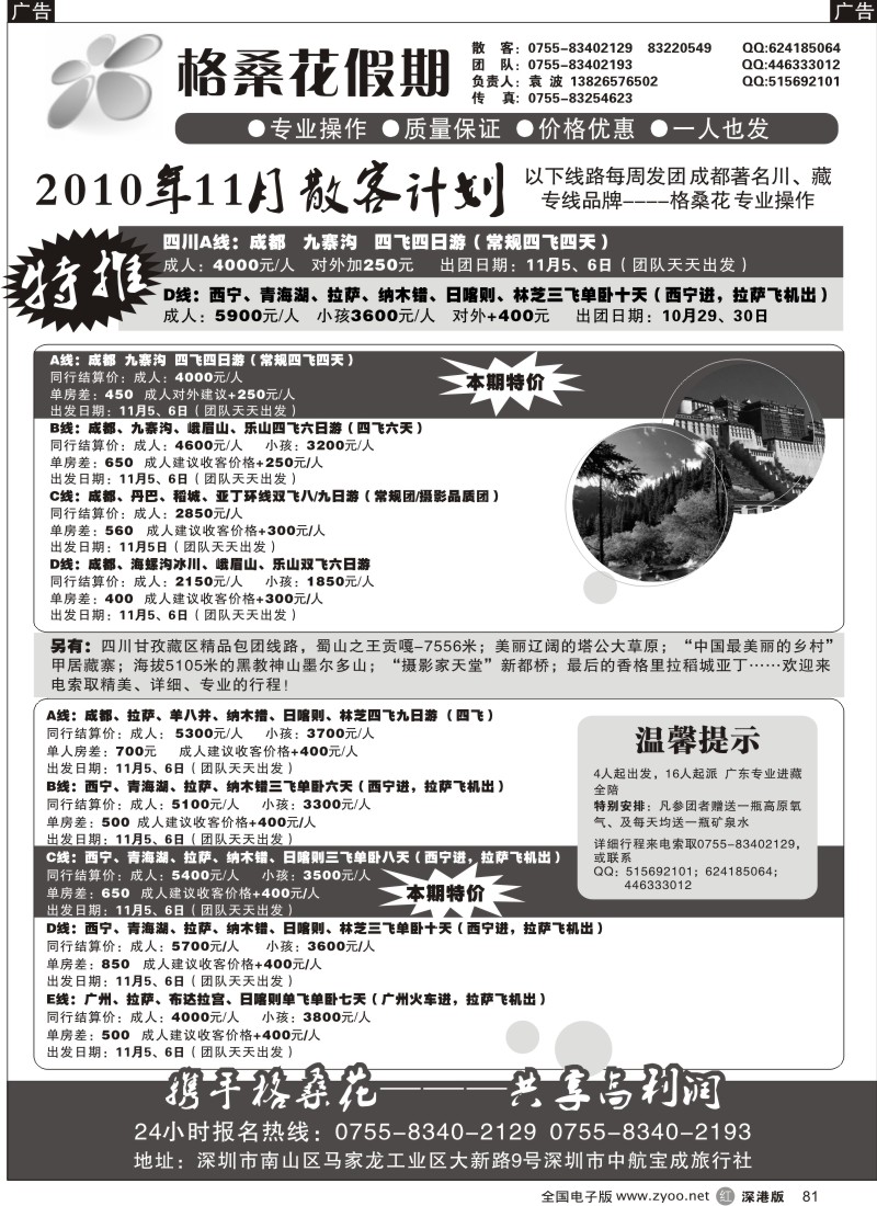 r黑081  格桑花之旅—四川西藏专线