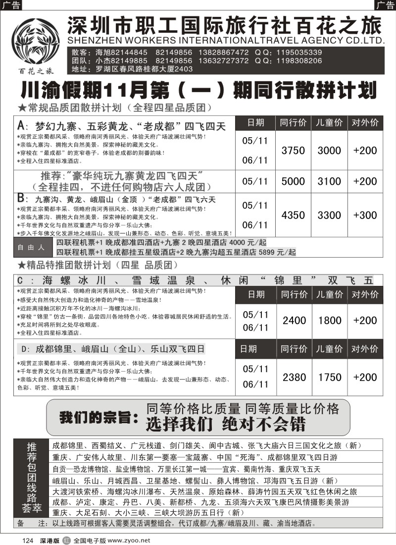 r黑124  川渝假期-巴适的四川、重庆批发价