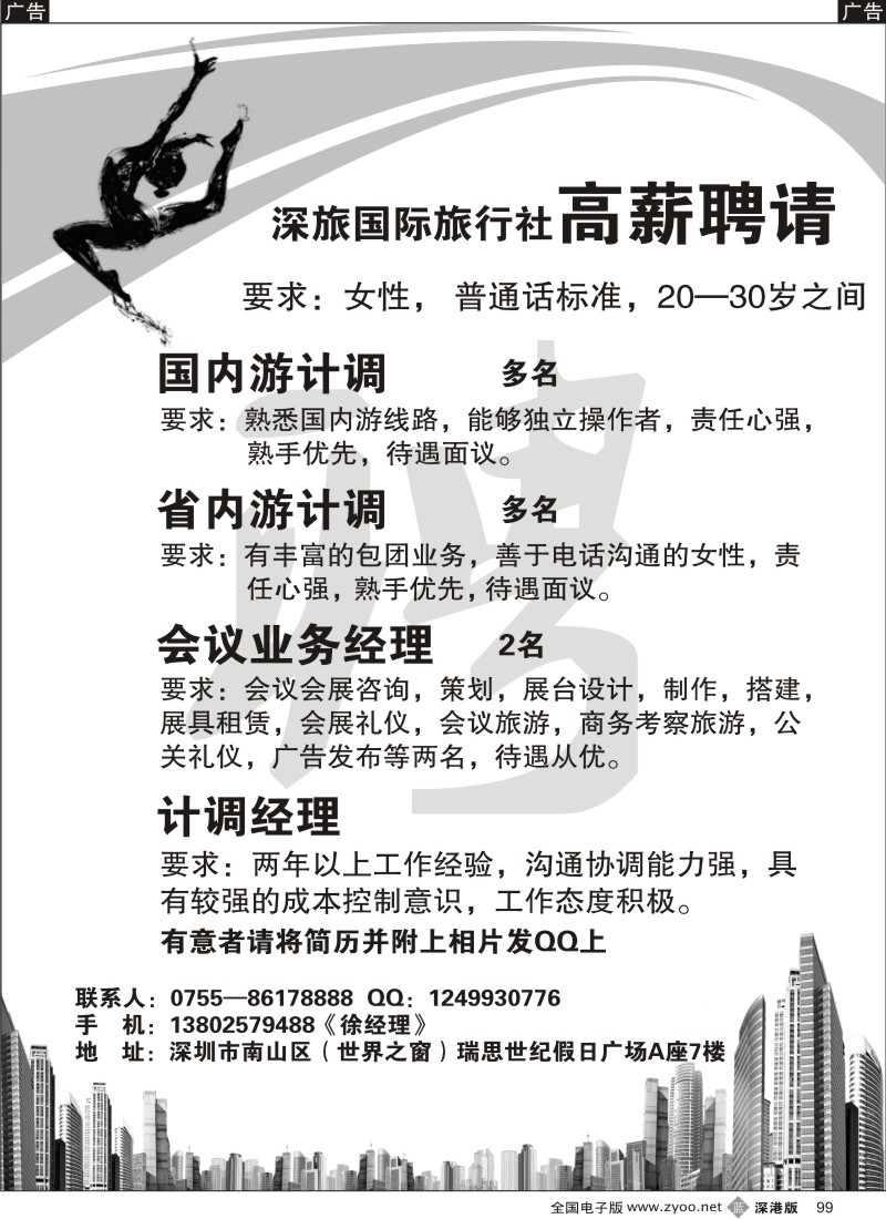b黑099  深旅国际高薪诚聘（世界之窗营业部）