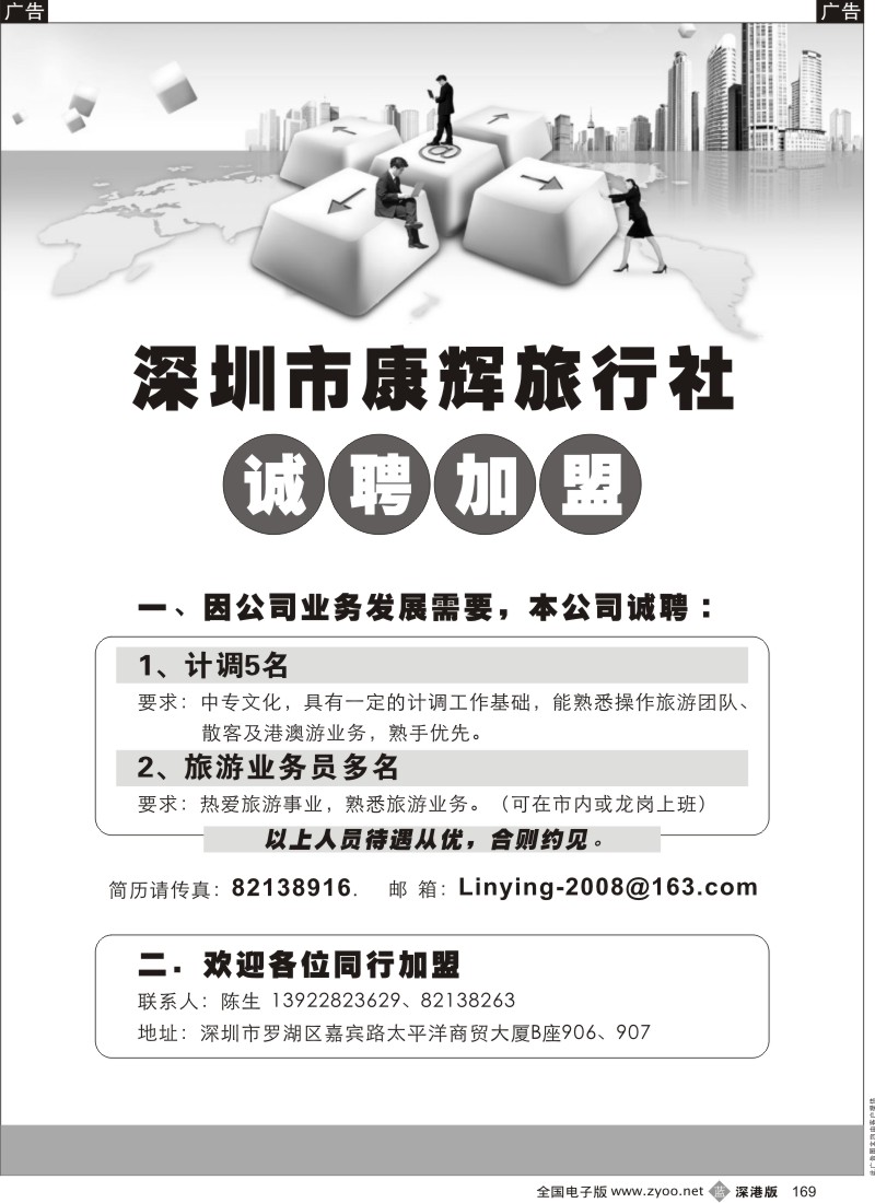 b黑169  康辉旅行社招聘、加盟