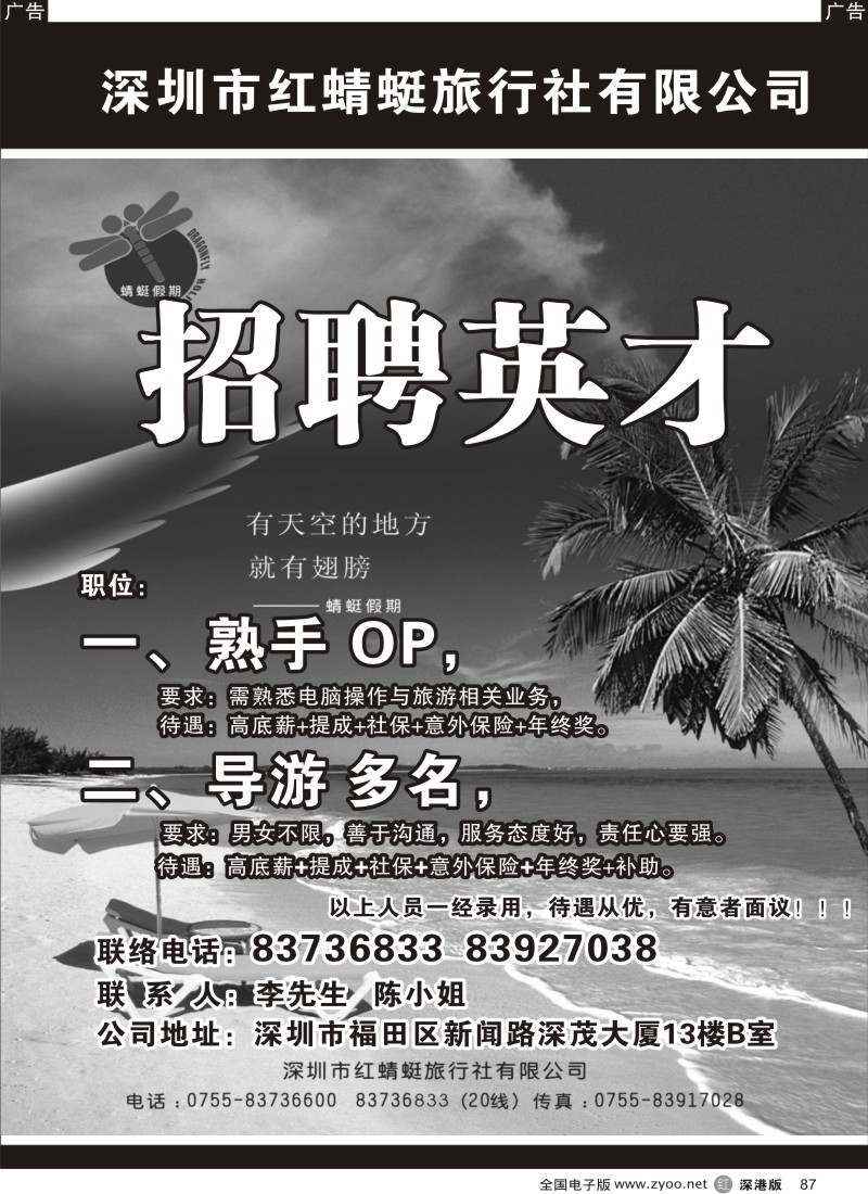 r黑087  深圳市红蜻蜓旅行社-招聘