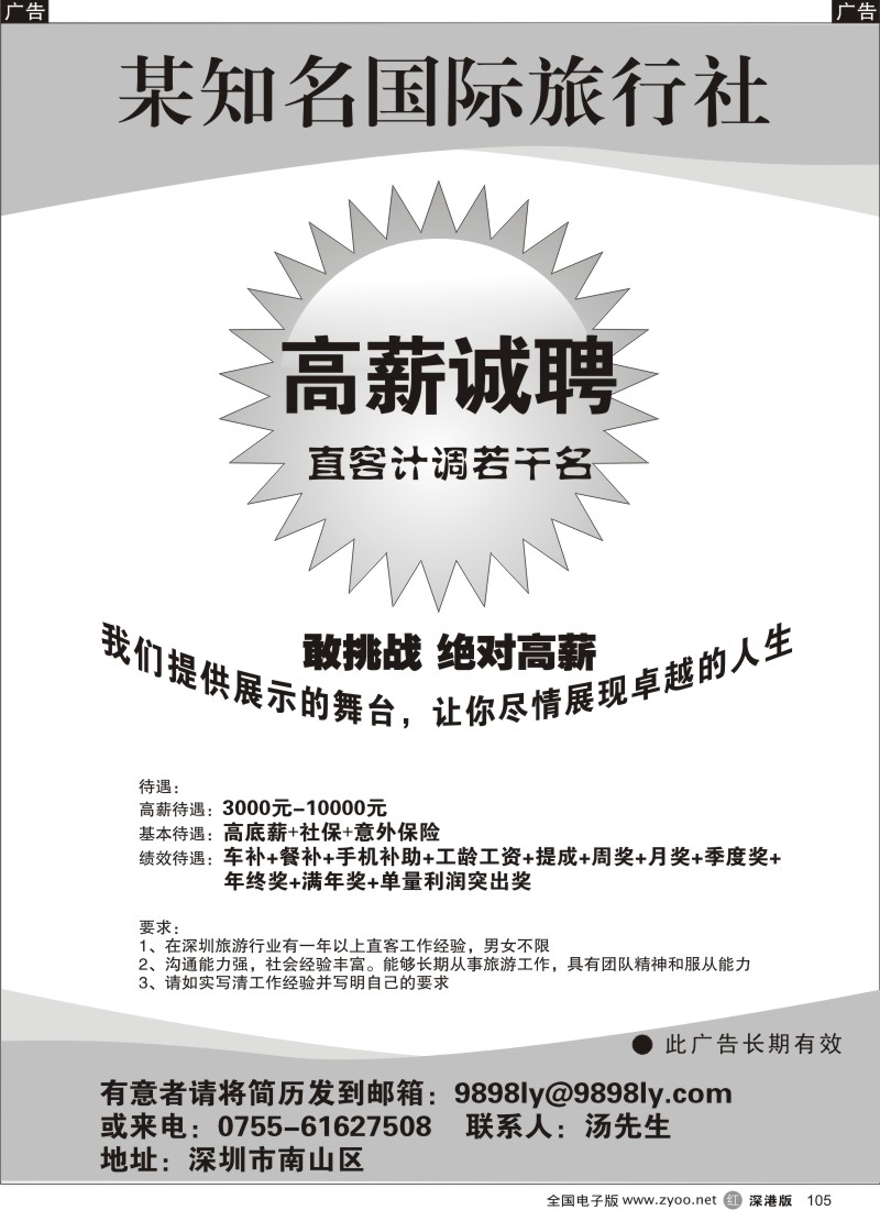 r黑105  知名国际旅行社招聘精英