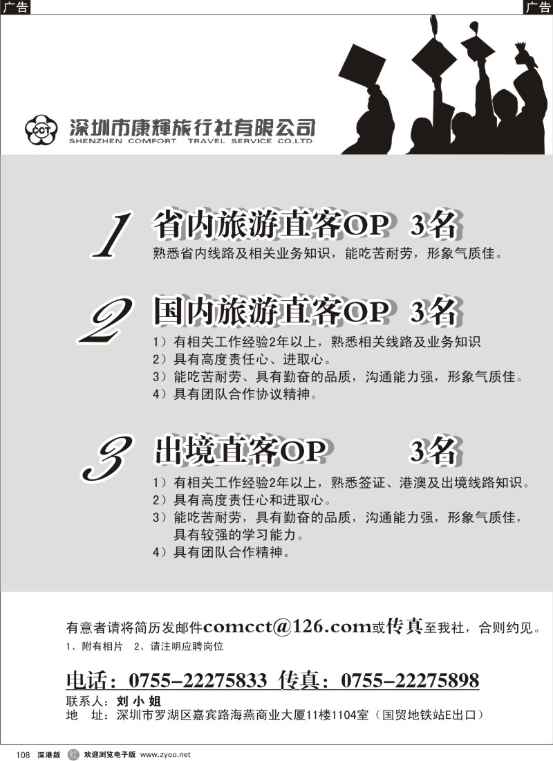 r黑108  深圳市康辉旅行社深南部高薪诚聘