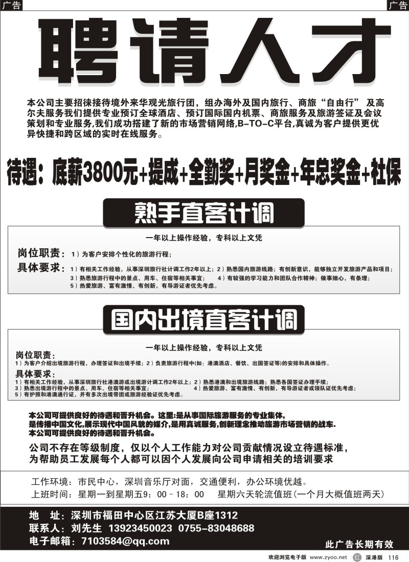 r黑116  中旅招聘