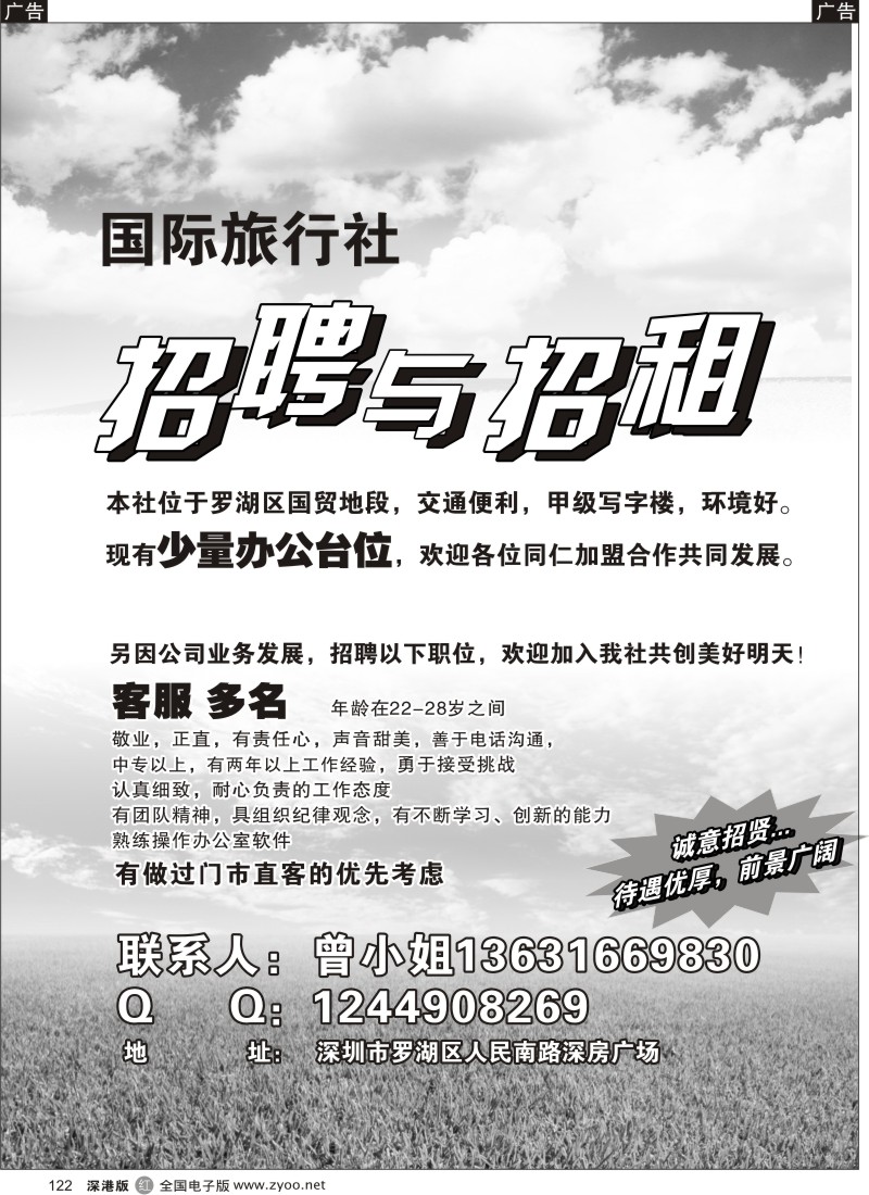 r黑122  国际旅行社招聘与招租
