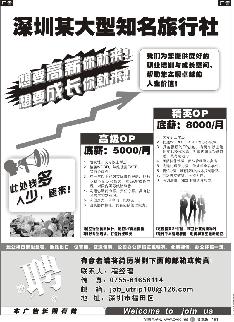 r黑181  深圳某大型知名旅行社泰然部高薪诚聘