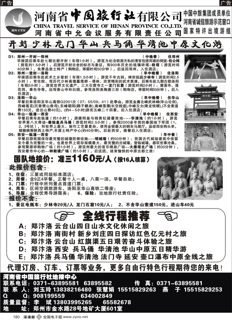 b黑180  河南省中国旅行社--中原地接中心