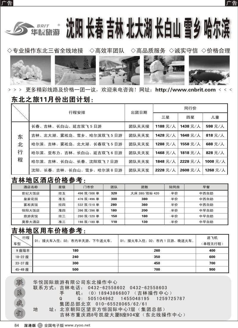 r黑084  东北三省华悦冰雪之旅