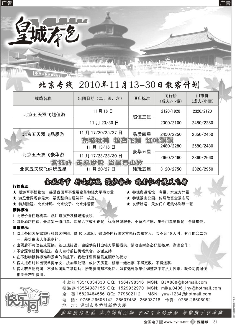 b黑031  皇城本色—金秋赏枫