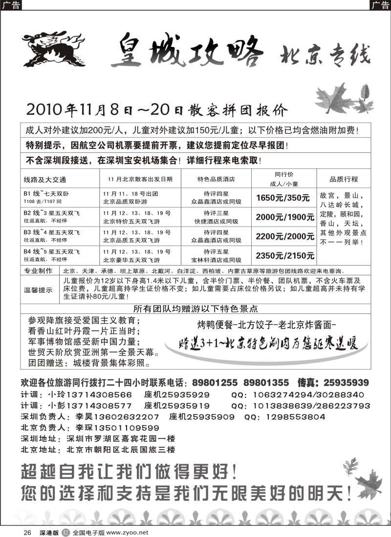 r黑026  皇城攻略—北京专线（李昊）／招聘省内计调