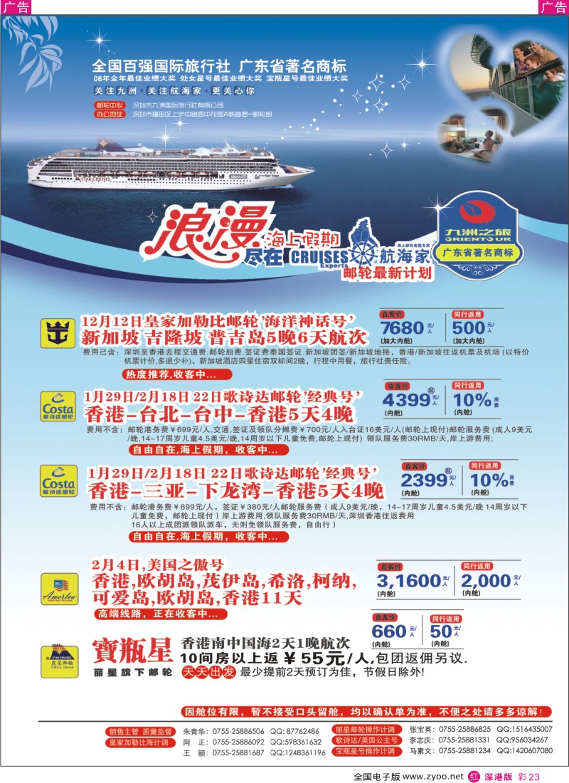r彩023  九州国旅-专业邮轮操作中心