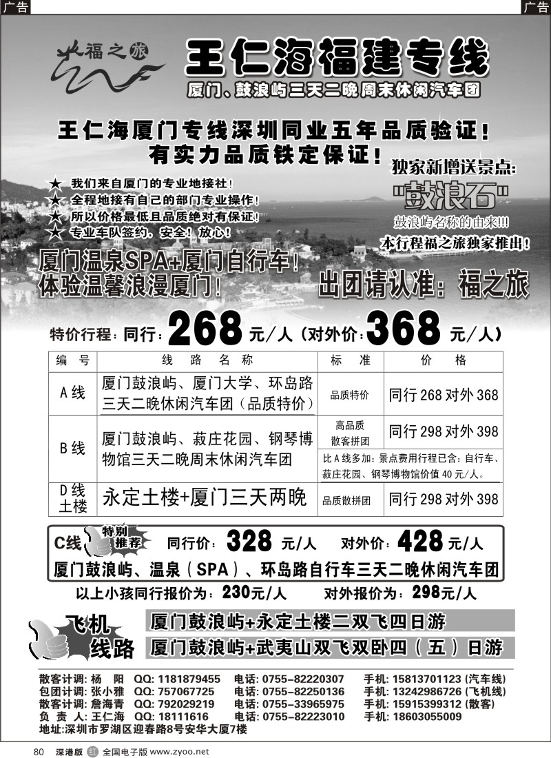 r黑080  福之旅王仁海福建专线
