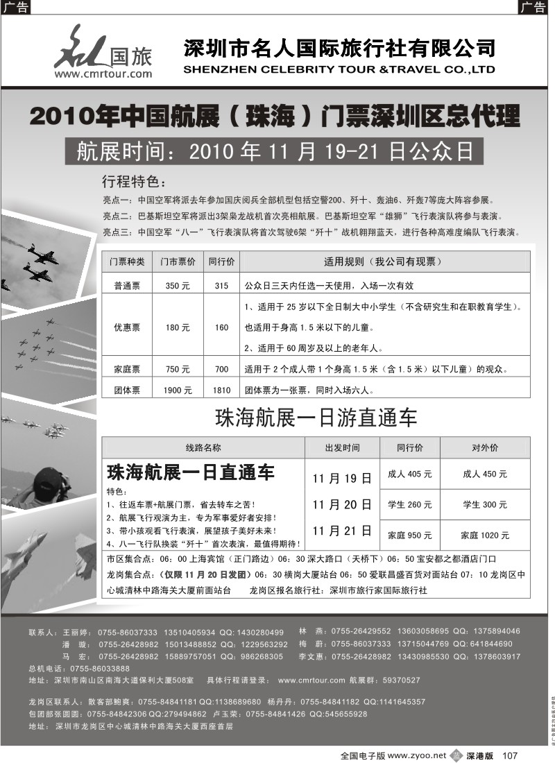 b黑107  名人国际旅行社(珠海航展旅游专线）