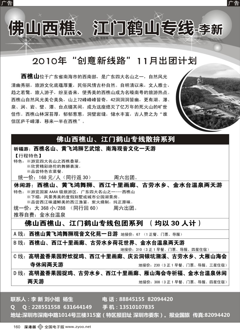 b黑160  佛山西樵山、江门鹤山专线—李新