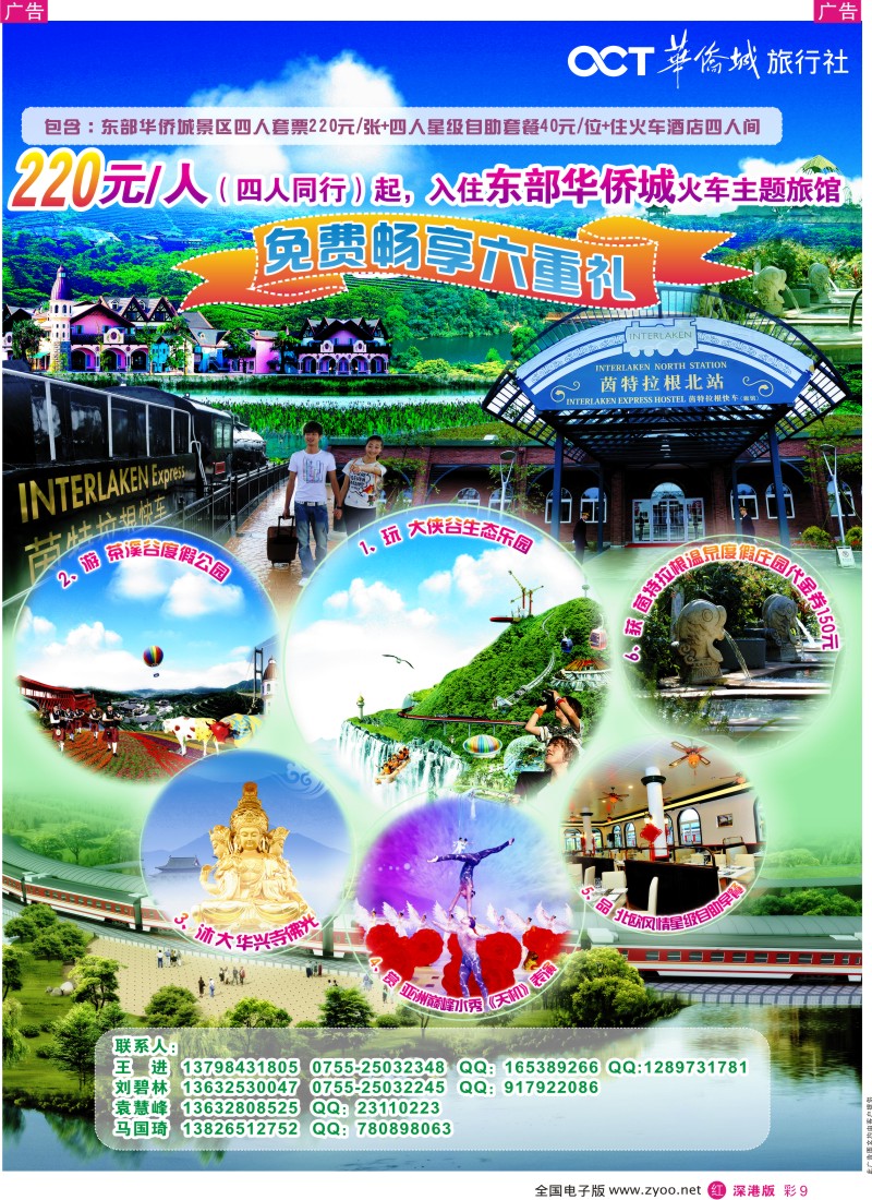 r彩009  东部华侨城火车酒店预订
