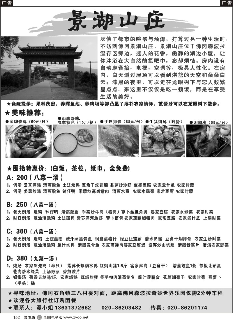 r黑152  景湖山庄--旅游团餐预订