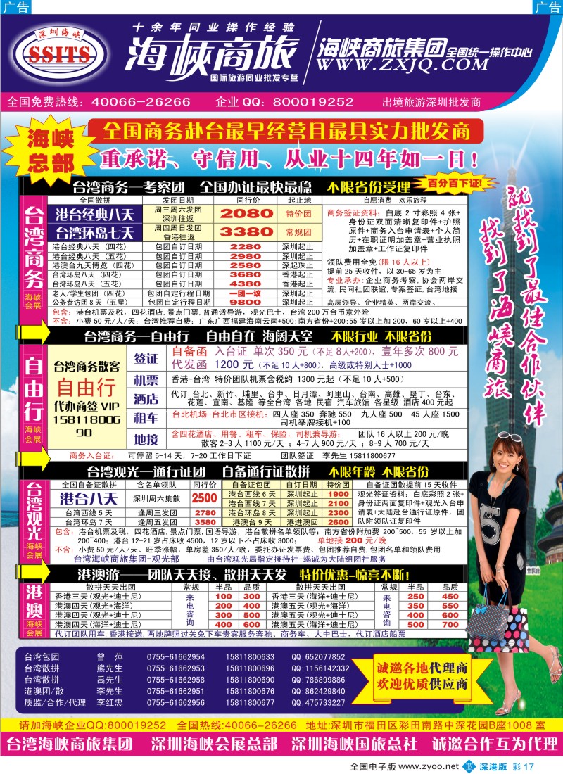 b彩017  海峡商旅集团—港澳台散拼中心