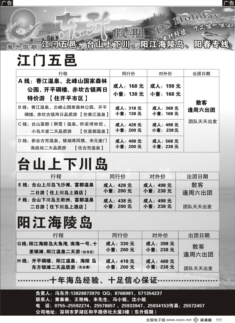 b黑111  东升假期 江门、五邑、台山、上下川岛、阳江海陵岛（11月份计划）
