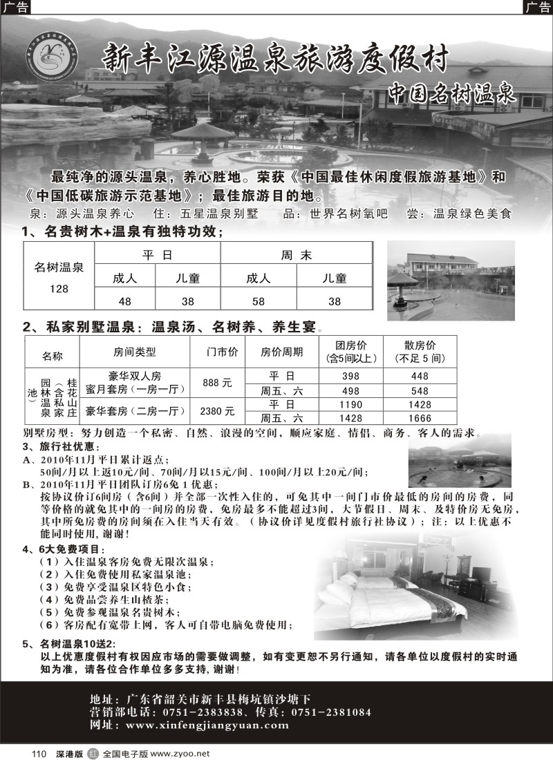 r黑110  新丰江源温泉旅游度假村