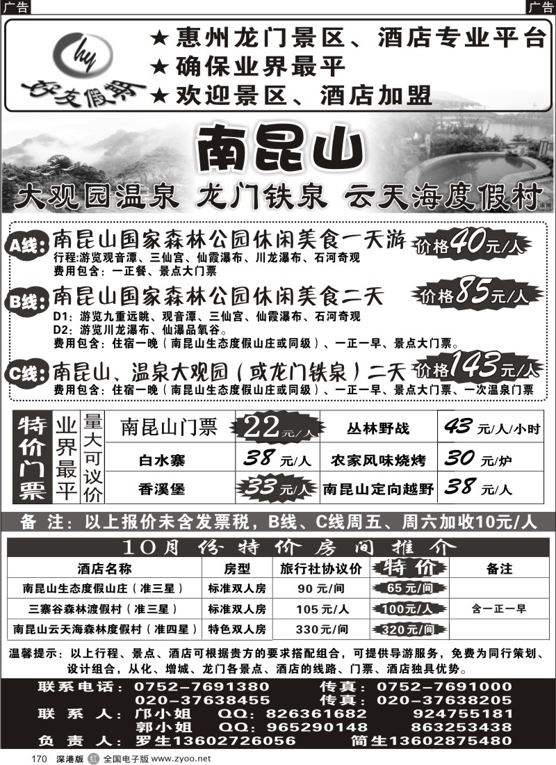 r黑170  南昆山、龙门铁泉、大观园温泉专线（特价专卖）